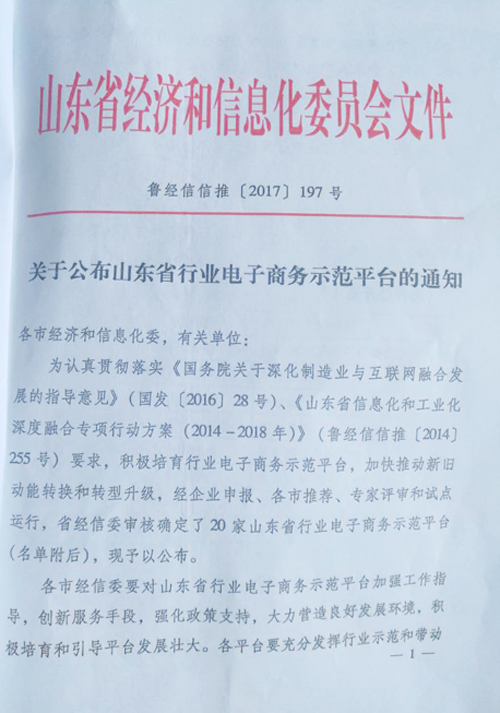 Congratulation to Our Group ''1Kuang.net'' Rating as Shandong Industrial E-commerce Demonstration Platform