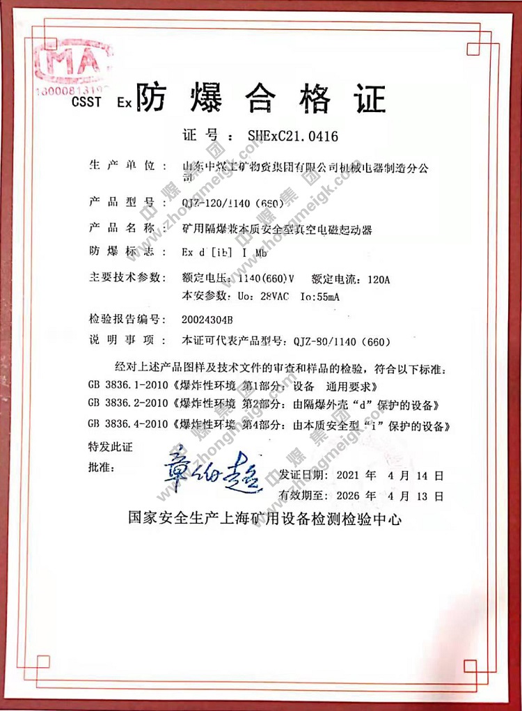 Shandong Tiandun For Obtaining The Explosion-proof Certificate And Mining Product Safety Mark Inspection Report
